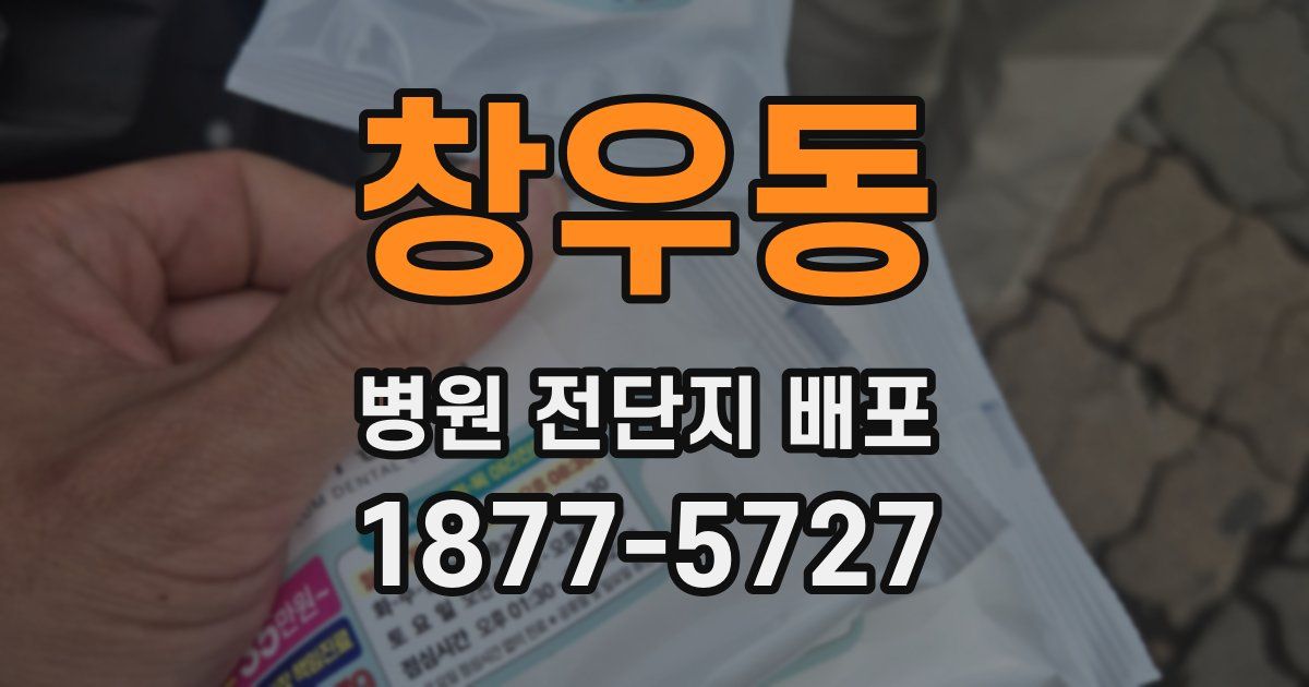 창우동 병원 전단지 배포