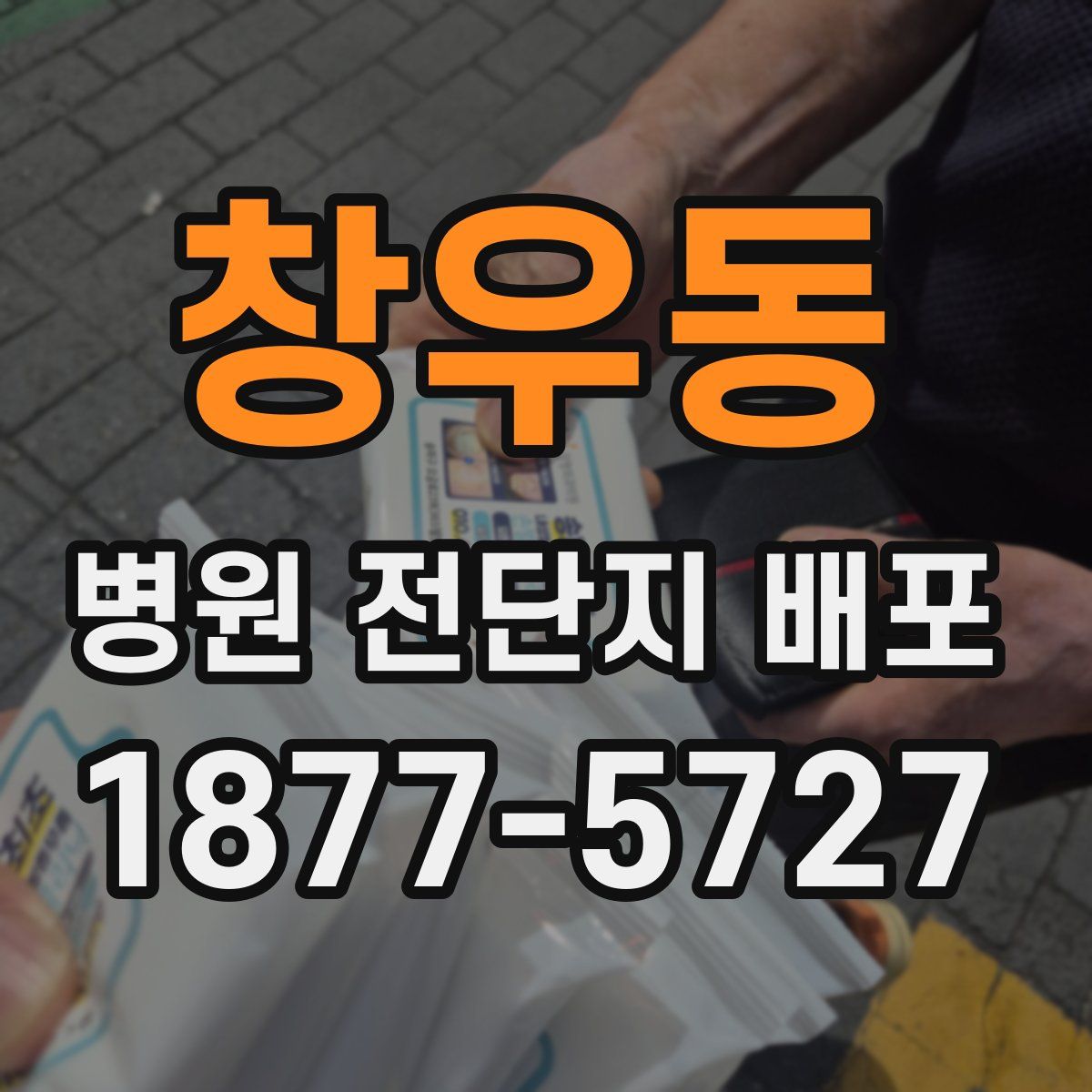창우동 병원 전단지 배포