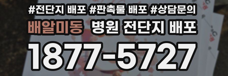 배알미동 병원 전단지 배포