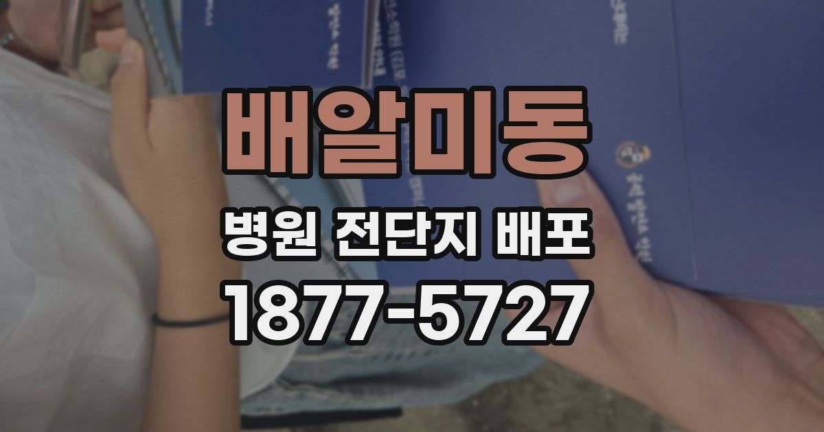 배알미동 병원 전단지 배포