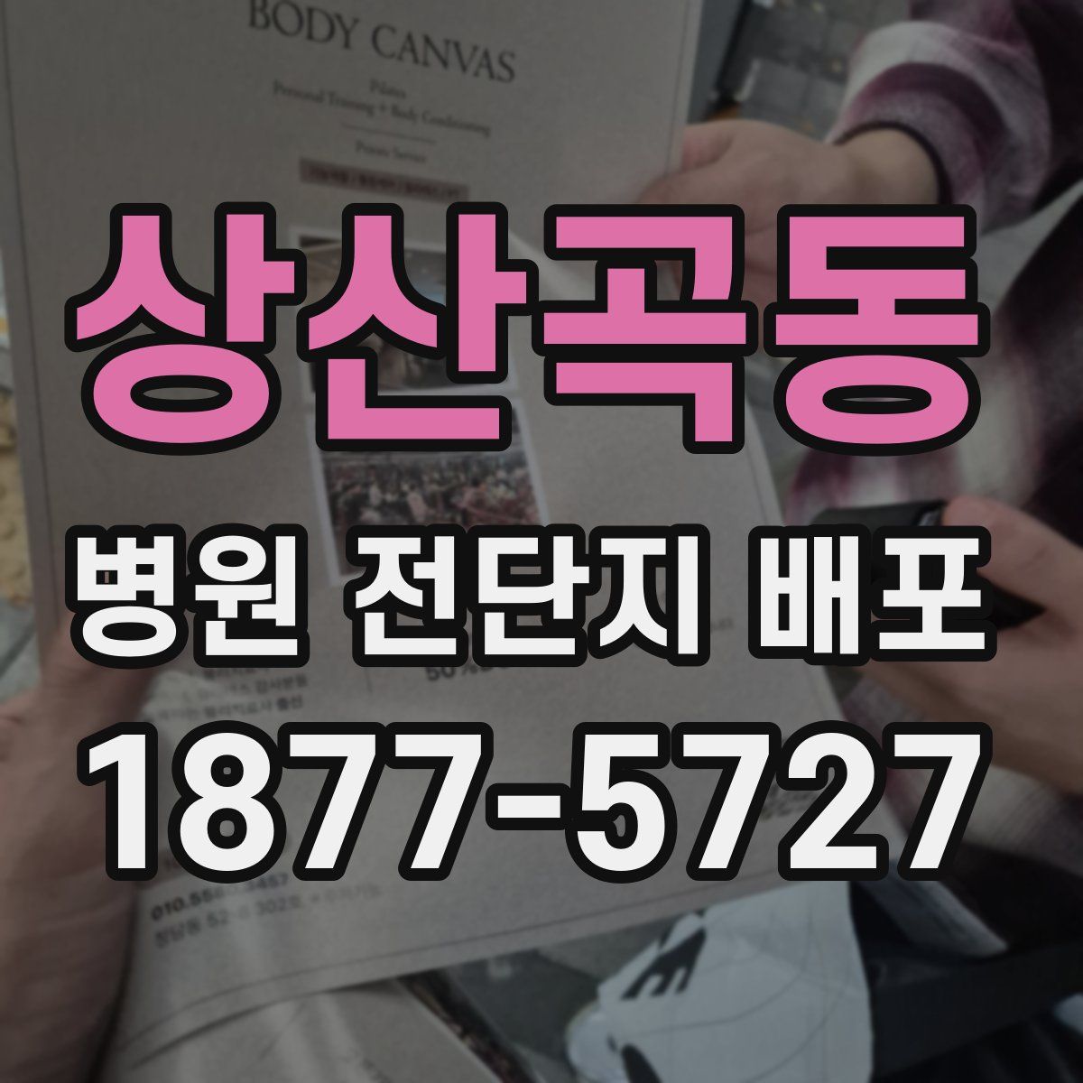 상산곡동 병원 전단지 배포