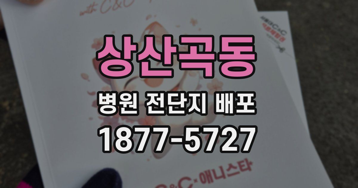 상산곡동 병원 전단지 배포