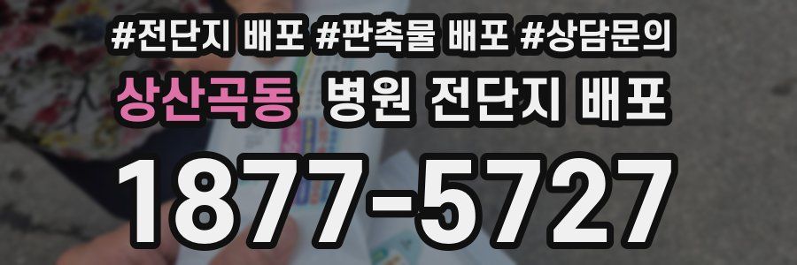 상산곡동 병원 전단지 배포