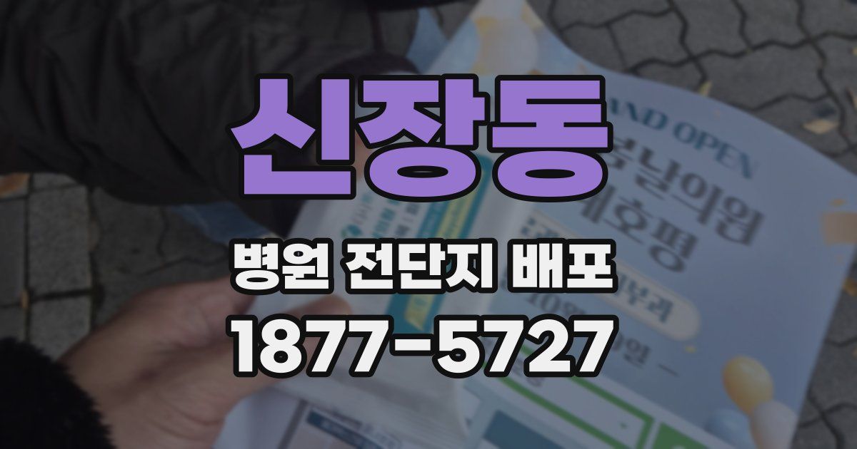 신장동 병원 전단지 배포