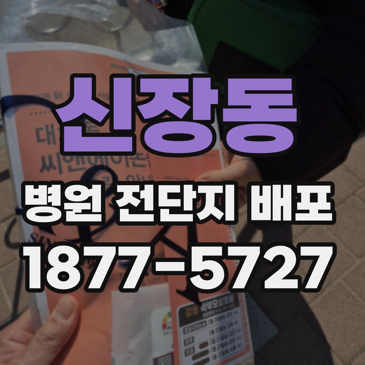 신장동 병원 전단지 배포