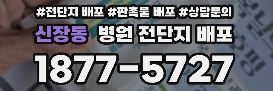 신장동 병원 전단지 배포