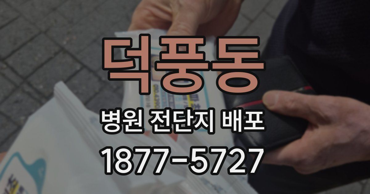 덕풍동 병원 전단지 배포