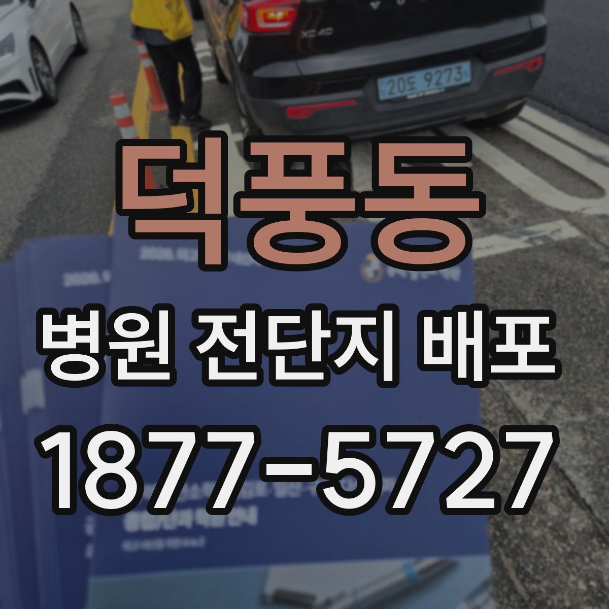 덕풍동 병원 전단지 배포