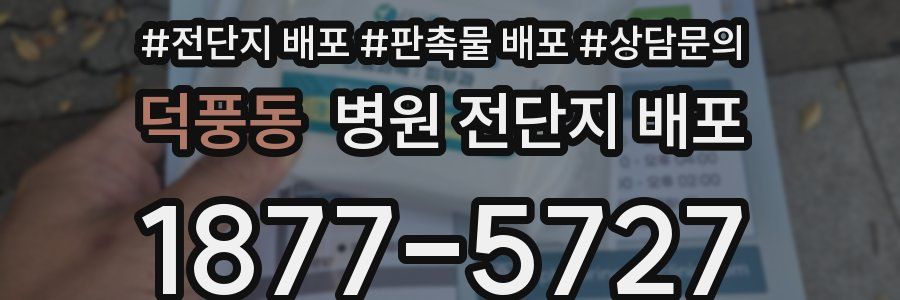 덕풍동 병원 전단지 배포