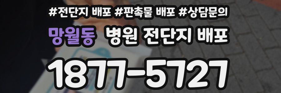 망월동 병원 전단지 배포