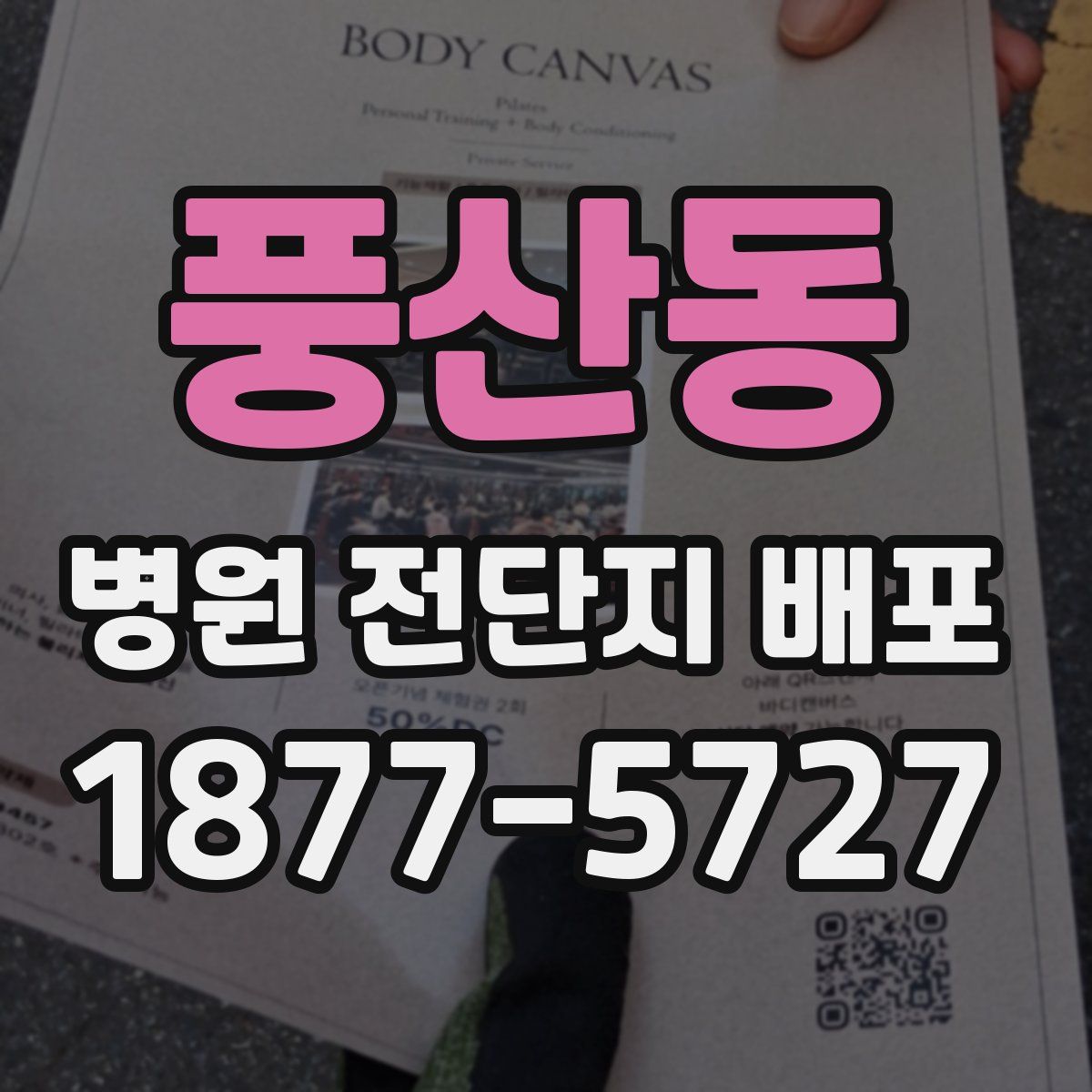 풍산동 병원 전단지 배포