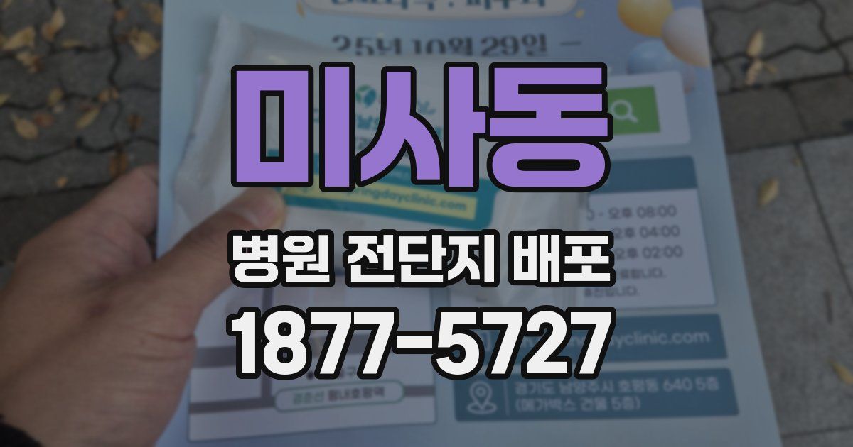 미사동 병원 전단지 배포