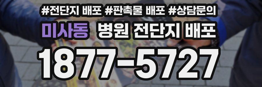 미사동 병원 전단지 배포