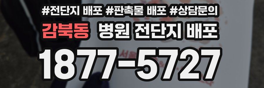 감북동 병원 전단지 배포