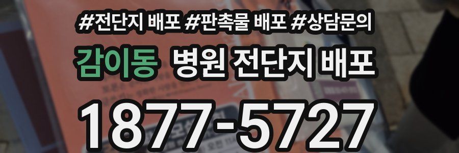 감이동 병원 전단지 배포