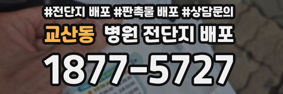 교산동 병원 전단지 배포