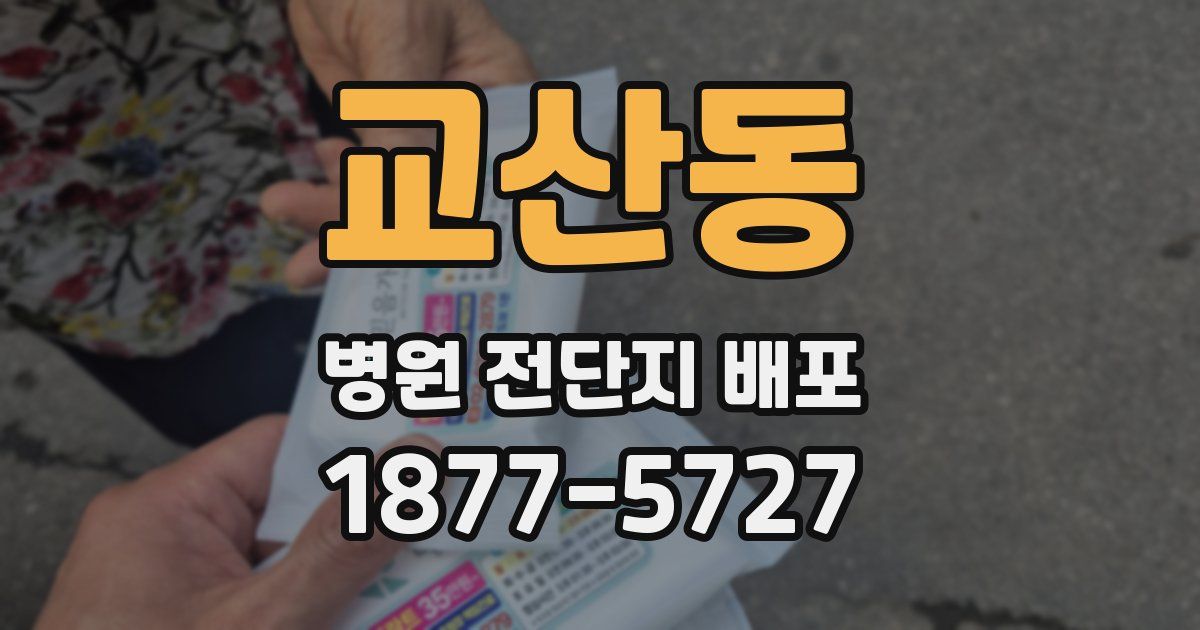 교산동 병원 전단지 배포