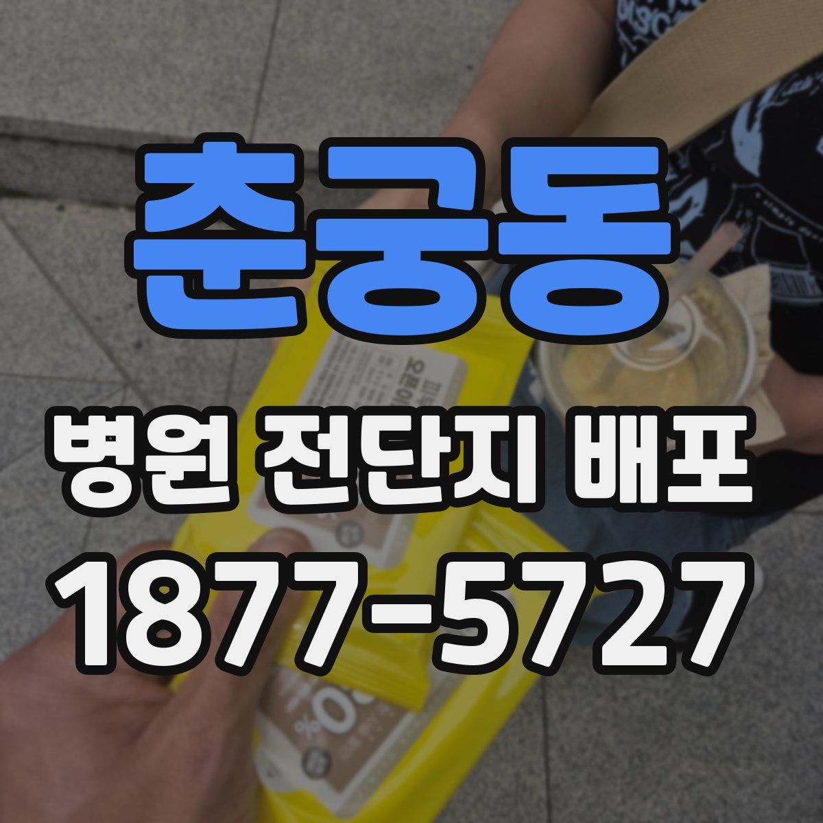 춘궁동 병원 전단지 배포