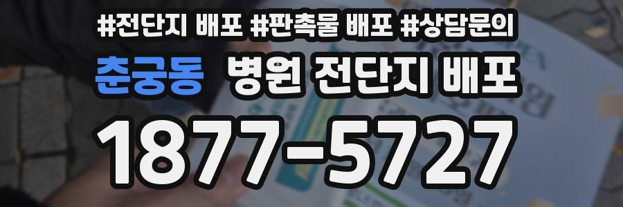 춘궁동 병원 전단지 배포