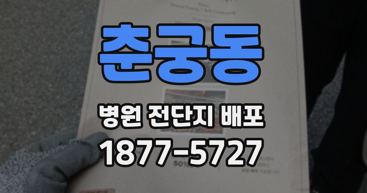 춘궁동 병원 전단지 배포