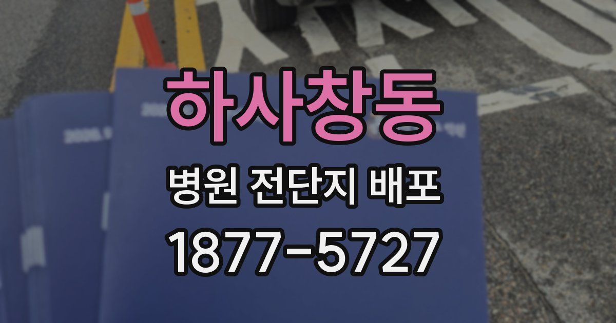 하사창동 병원 전단지 배포