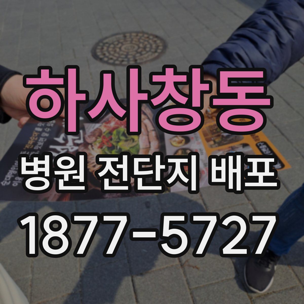 하사창동 병원 전단지 배포