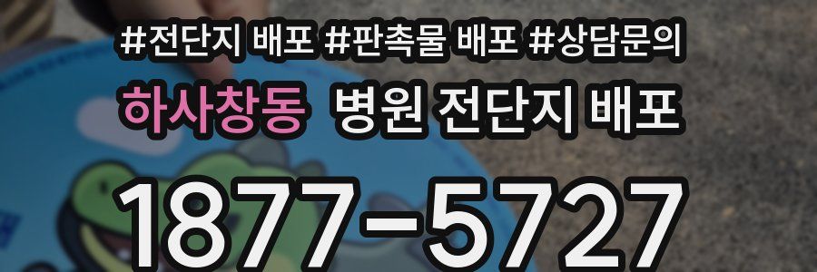 하사창동 병원 전단지 배포