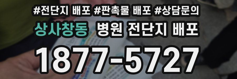 상사창동 병원 전단지 배포