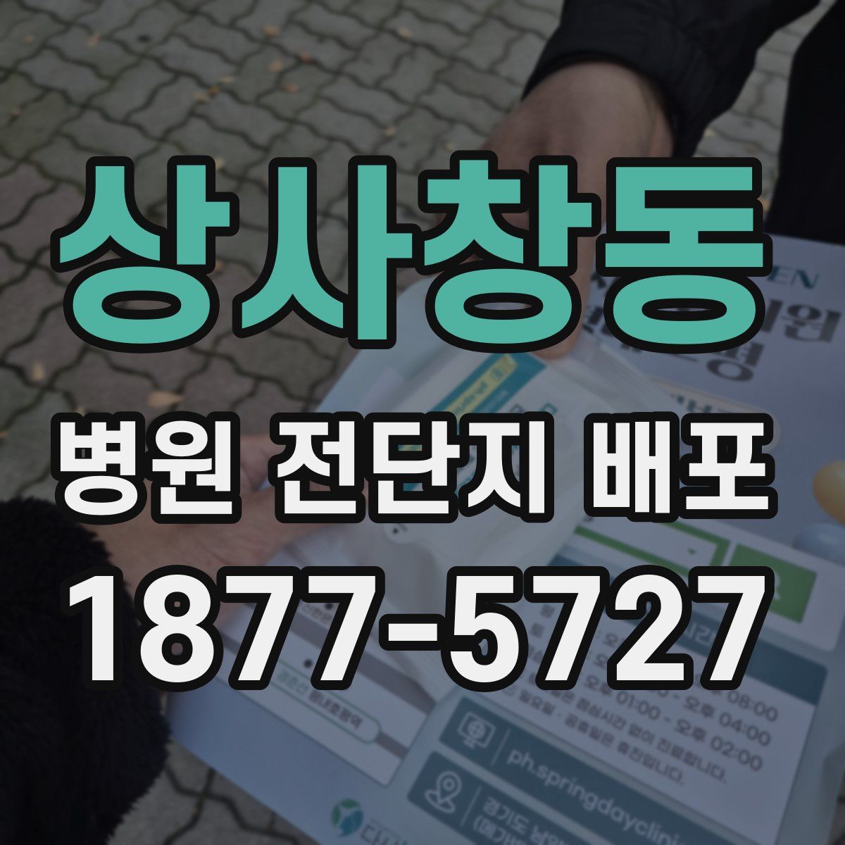 상사창동 병원 전단지 배포
