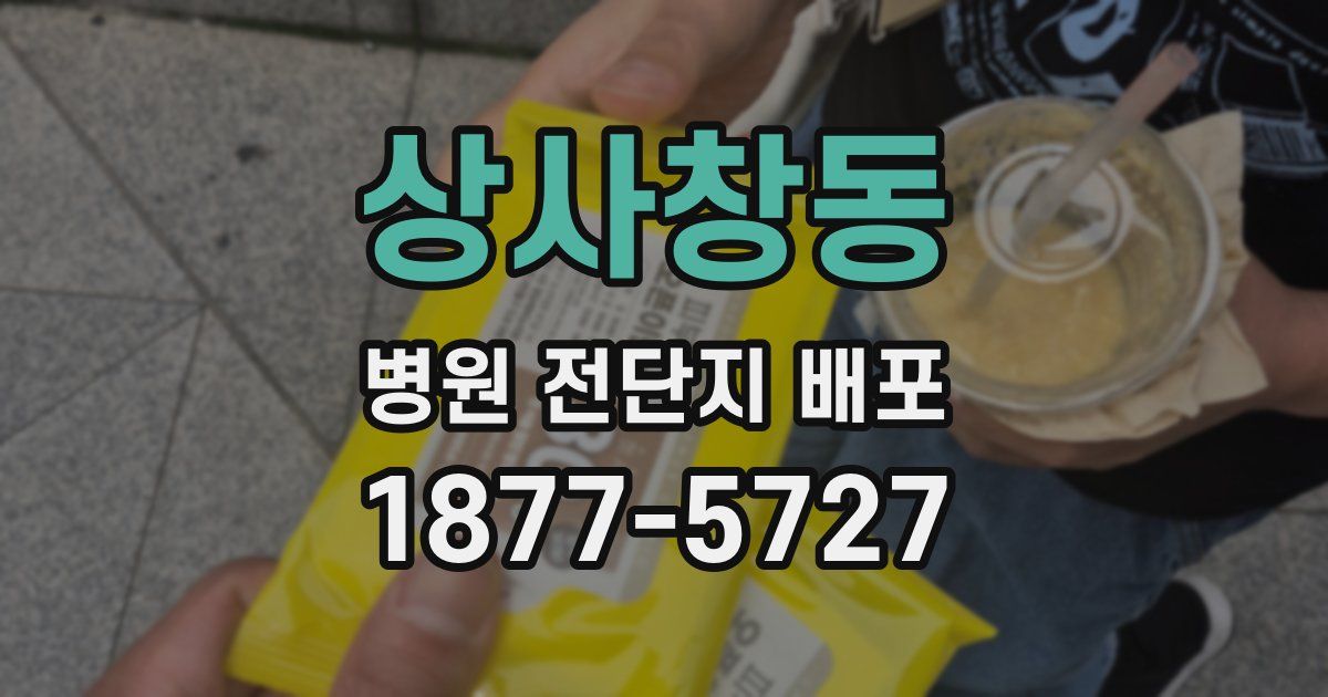 상사창동 병원 전단지 배포