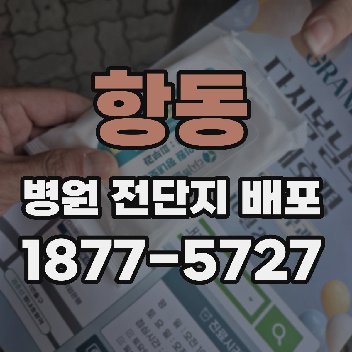 항동 병원 전단지 배포