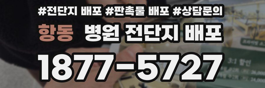 항동 병원 전단지 배포