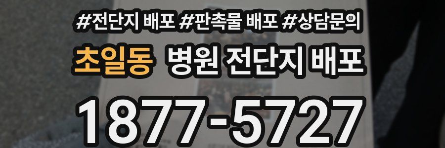초일동 병원 전단지 배포
