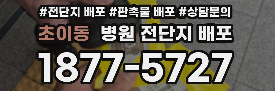 초이동 병원 전단지 배포