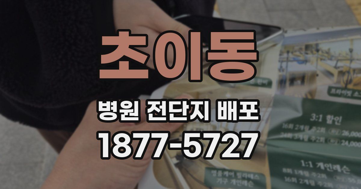 초이동 병원 전단지 배포