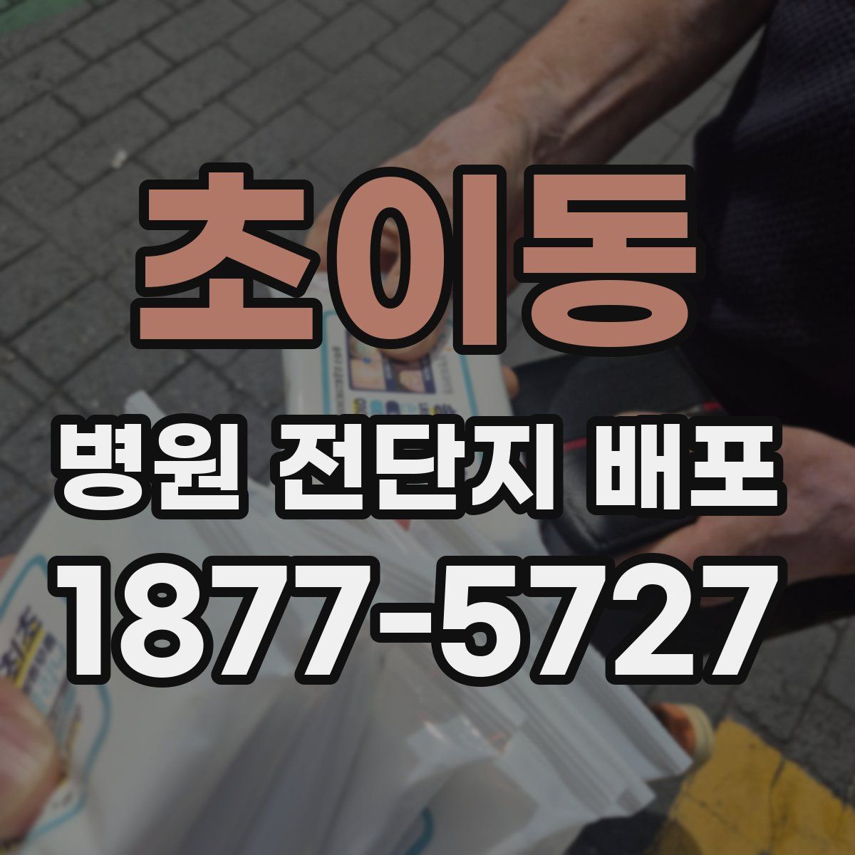 초이동 병원 전단지 배포