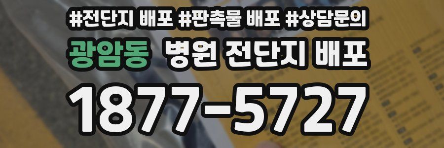 광암동 병원 전단지 배포