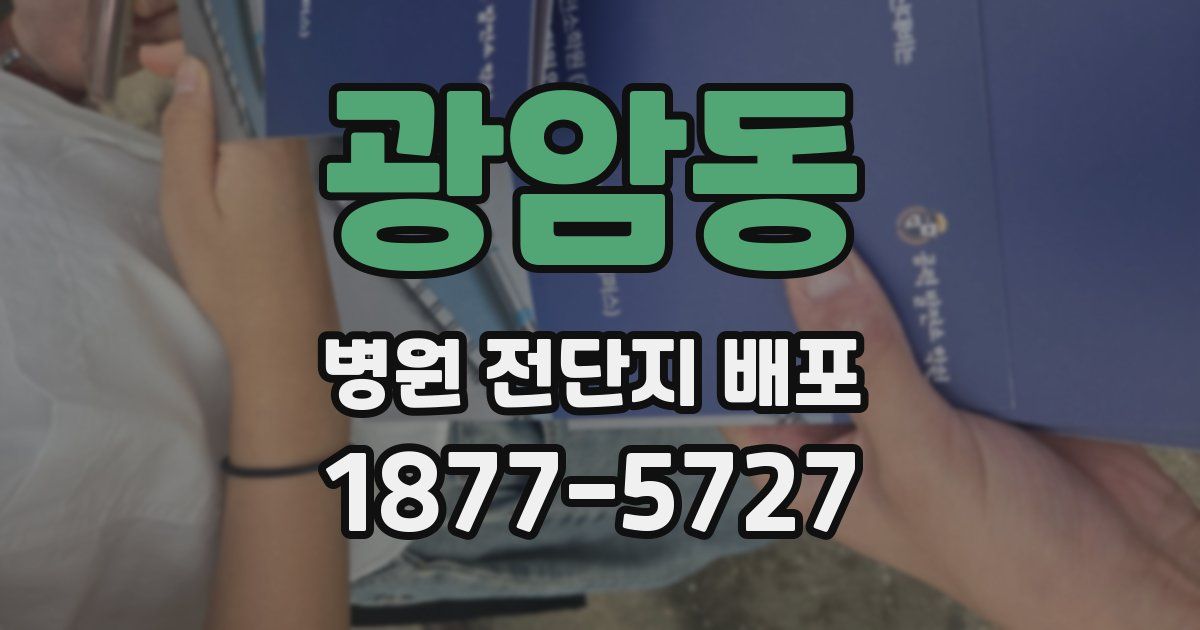 광암동 병원 전단지 배포