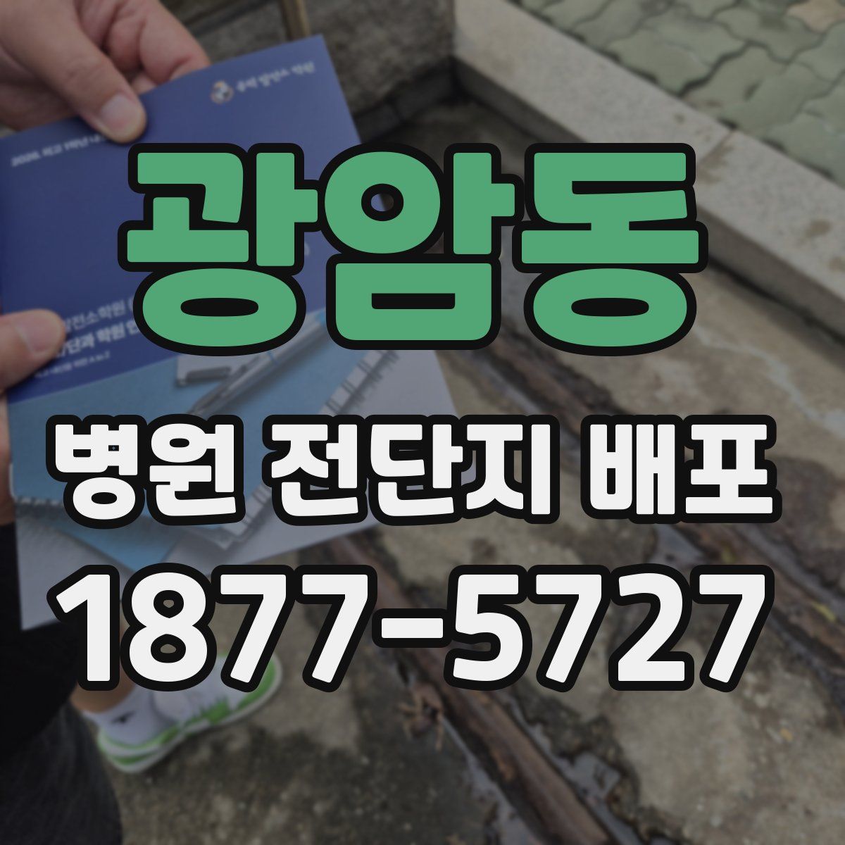 광암동 병원 전단지 배포