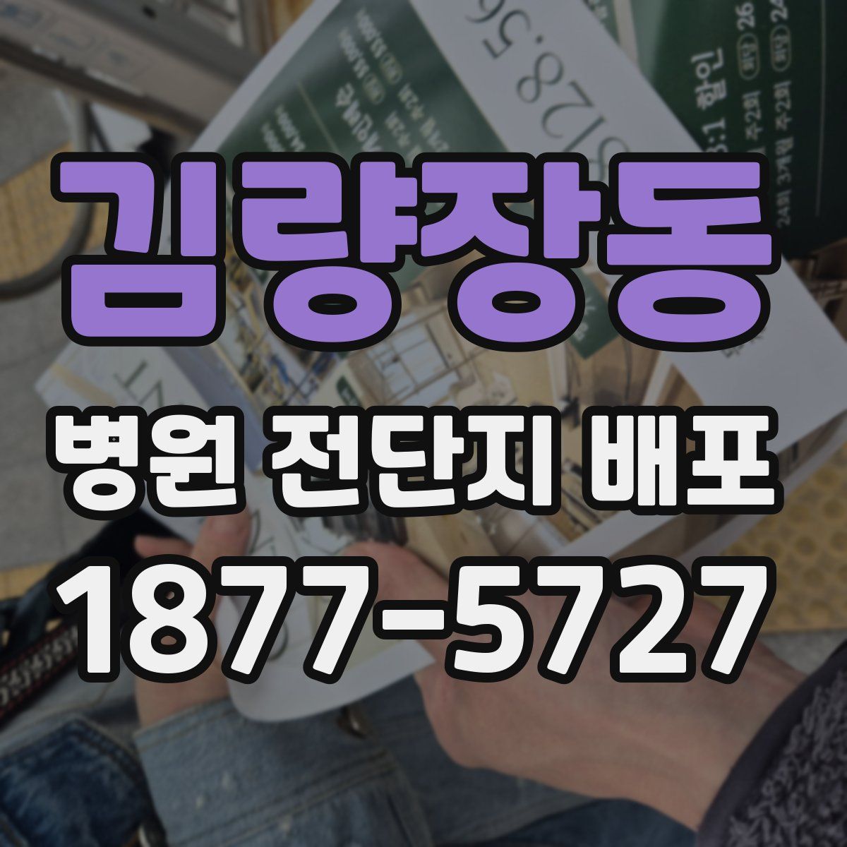 김량장동 병원 전단지 배포