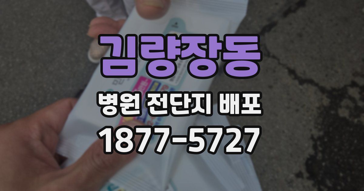 김량장동 병원 전단지 배포