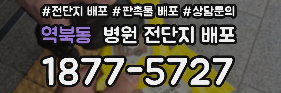 역북동 병원 전단지 배포