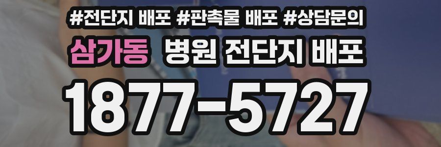 삼가동 병원 전단지 배포