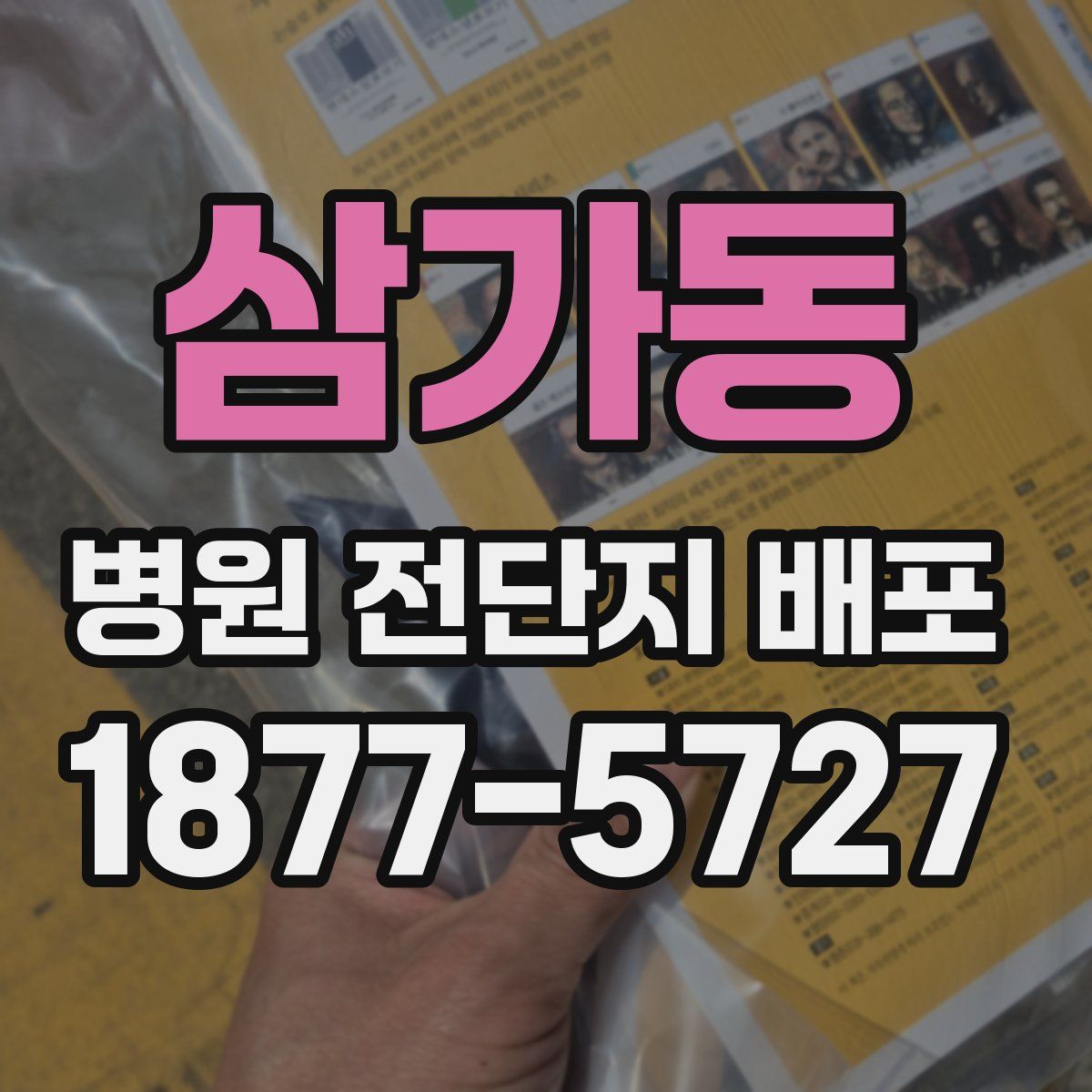 삼가동 병원 전단지 배포