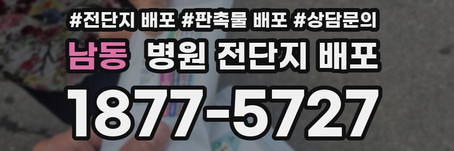 남동 병원 전단지 배포