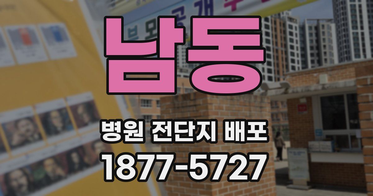 남동 병원 전단지 배포