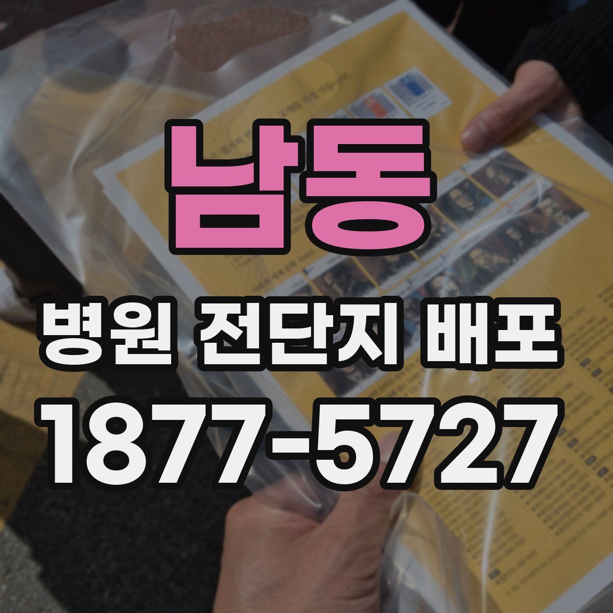 남동 병원 전단지 배포