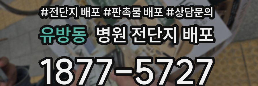 유방동 병원 전단지 배포