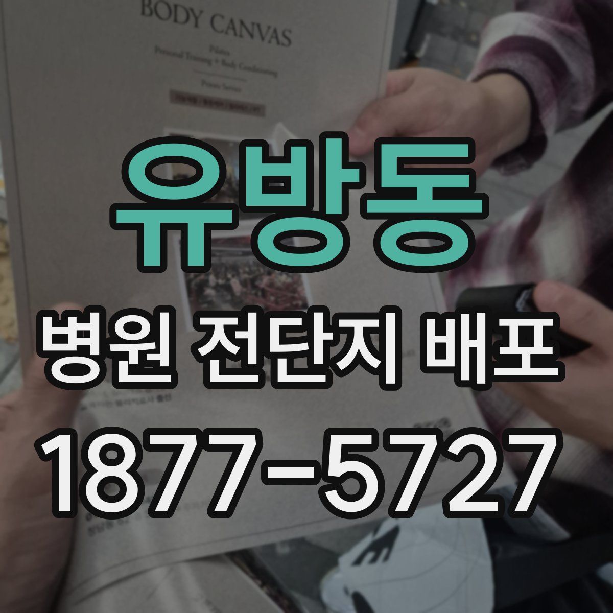 유방동 병원 전단지 배포