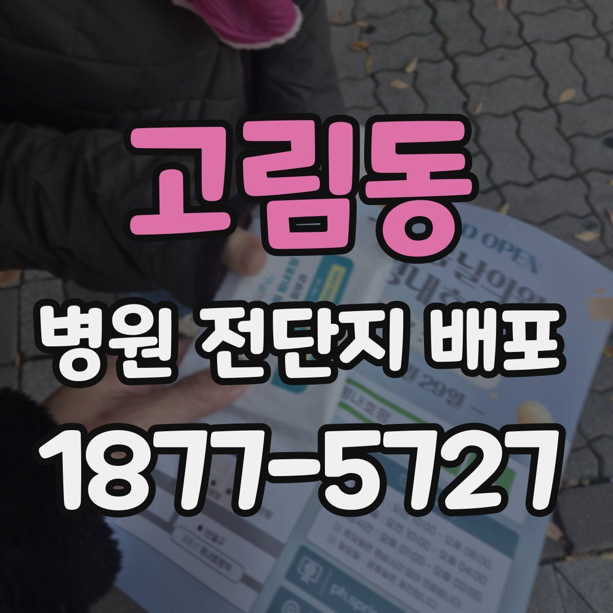 고림동 병원 전단지 배포